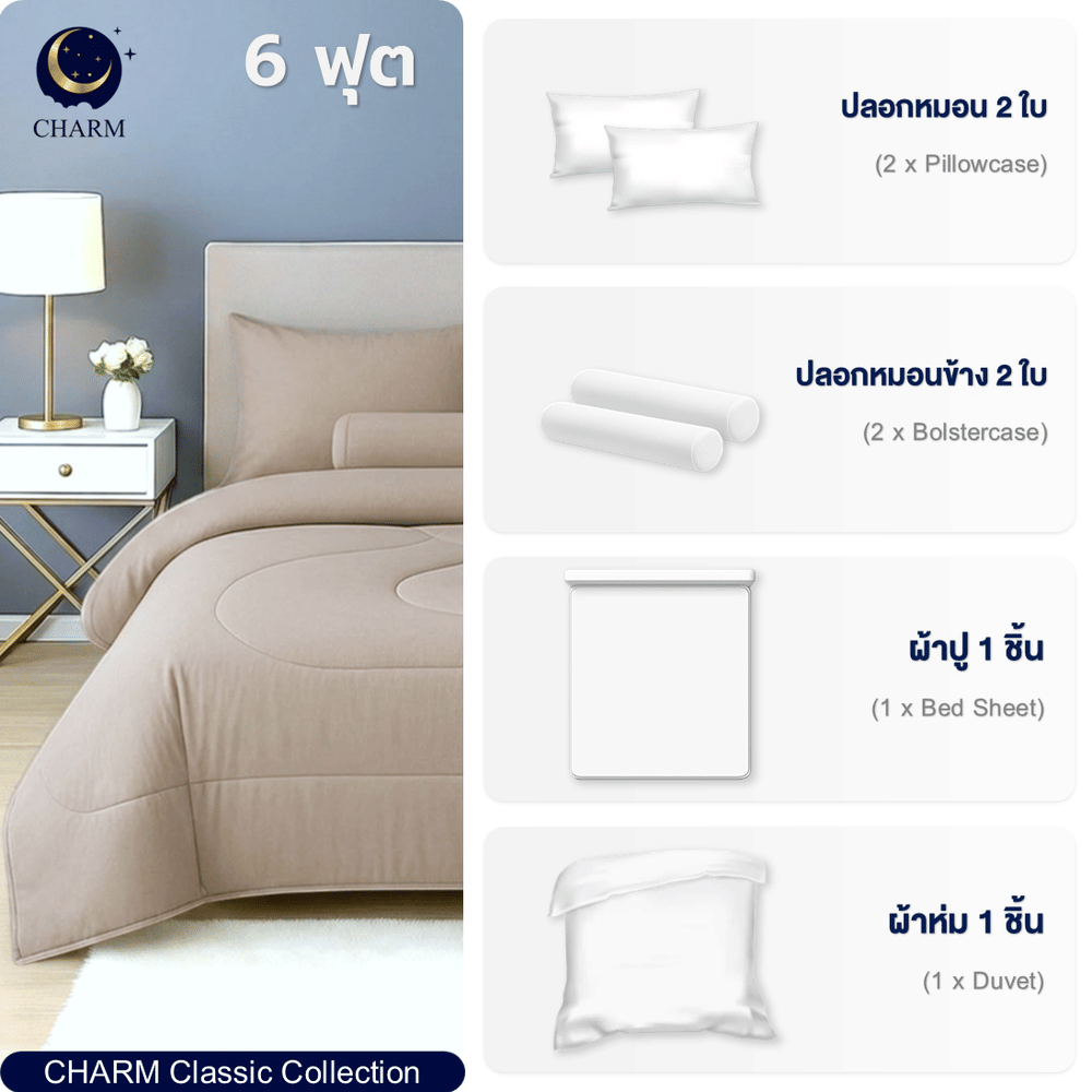 ชุดผ้าปูที่นอน 6 ฟุต 6 ชิ้น CHARM สี LATTE BEIGE คอลเลคชั่น CLASSIC